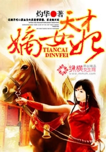 天才嫡女妃
