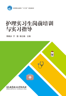 護(hù)理實(shí)習(xí)生崗前培訓(xùn)與實(shí)習(xí)指導(dǎo)