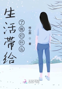 生活帶給了我們什么