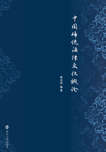 中國傳統法律文化概論