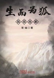生而為狐我很抱歉