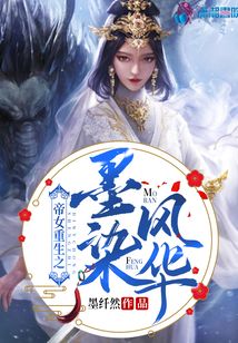 帝女重生之墨染風(fēng)華