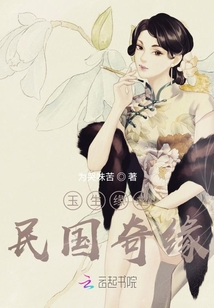 玉生緣之民國奇緣