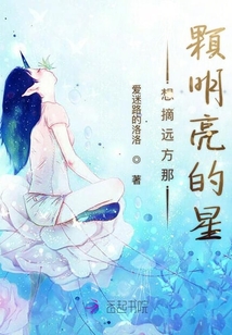 想摘遠方那顆明亮的星