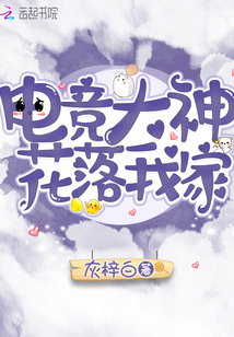 電競大神花落我家