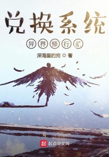 兌換系統(tǒng)異界修行錄