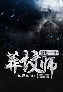 最后一個葬墳師