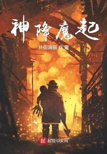 神降魔起