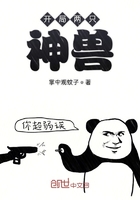 開局兩只神獸在線閱讀