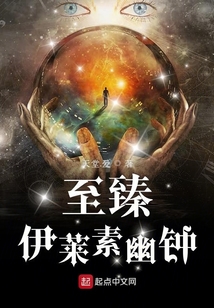 至臻伊莱素幽钟