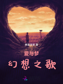 愛與夢(mèng)幻想之歌