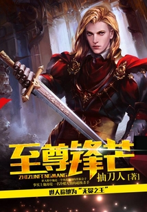 至尊鋒芒