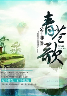 青苍歌 cover