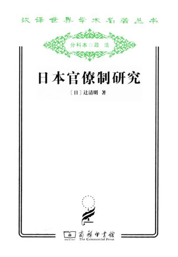 日本官僚制の連続と変化 日本官僚制の連続と変化 - 株式会社ナカニシヤ出版 - ビジネス・経済