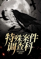 特殊案件調查科在線閱讀