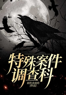 特殊案件調(diào)查科