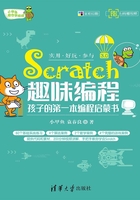 Scratch趣味编程：孩子的第一本编程启蒙书在线阅读