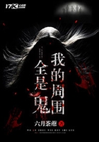 我的周圍全是鬼在線閱讀