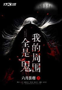 我的周圍全是鬼