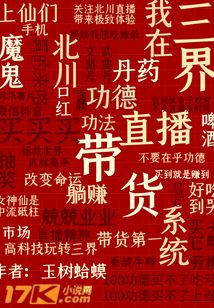 我在三界直播帶貨