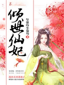 傾世仙妃