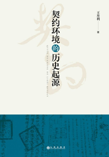 契約環境的歷史起源