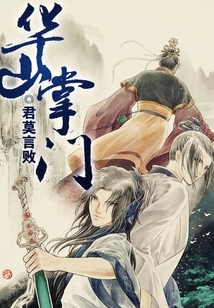 華山掌門