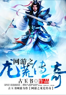 網(wǎng)游之龍荒傳奇