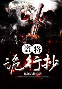 盜將詭行抄