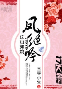 江山如鴆：鳳絕吟