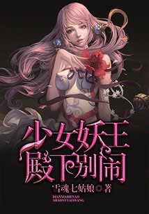 少女妖王：殿下別鬧