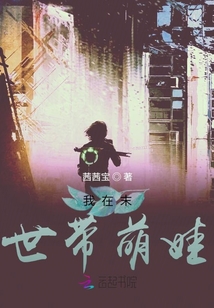 我在末世帶萌娃