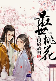 最世桃花