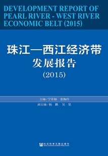 珠江—西江經濟帶發展報告（2015）