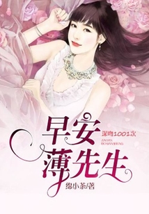 深吻1001次:早安,薄先生