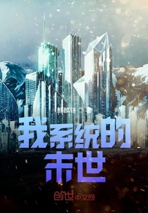 我系統的末世