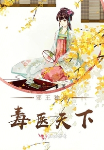邪王獨(dú)寵毒醫(yī)天下