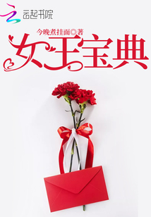 女王寶典
