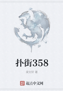 撲街358