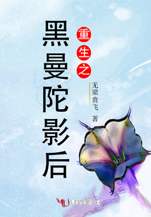 重生之黑曼陀影后