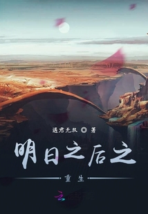 明日之后之重生