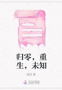 歸零，重生，未知