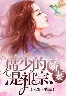 席少的嬌妻是祖宗