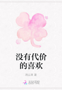 没有代价的喜欢