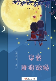 寒夜，即將破曉