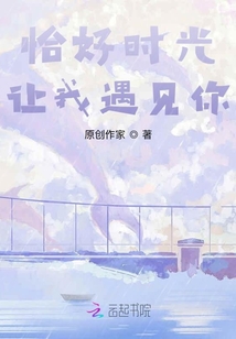 恰好時光讓我遇見你