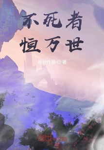 不死者，恒萬世
