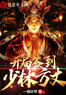 開局簽到少林方丈