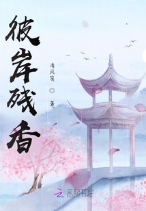 彼岸殘香