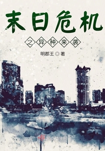 末日危機(jī)之異種來(lái)襲
